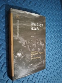 雷海宗史学论文选（南开大学世界古史论丛）