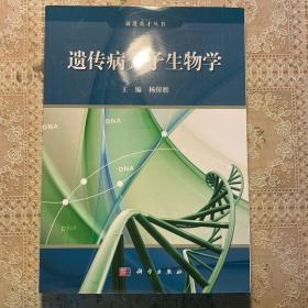 前进英才丛书：遗传病分子生物学