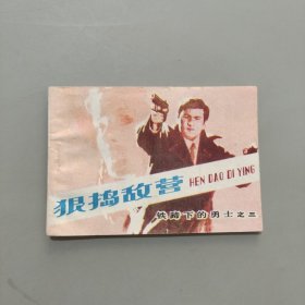 狠搗敵營