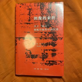 图像的来世：关于“病夫”刻板印象的中西传译