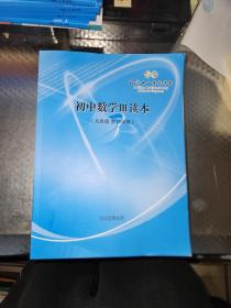 初中数学Ⅲ读本（七-八年级 第2-10学段）9本合售 详细看图