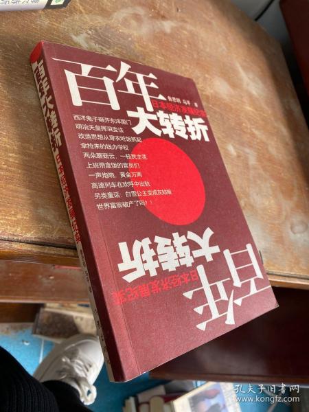 百年大转折：日本经济发展纪实