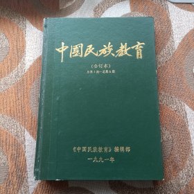 中国民族教育创刊号（1991年合订本）