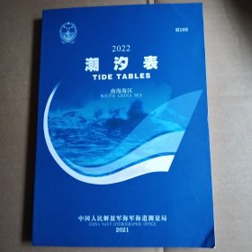 潮汐表，南海海区   2022