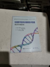 生殖医学遗传诊断新技术指南：改善生殖结局