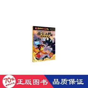 乐高悟空小侠漫画故事5