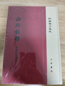 《新编诸子集成：论衡校释（附刘盼遂集解）》 中华书局
