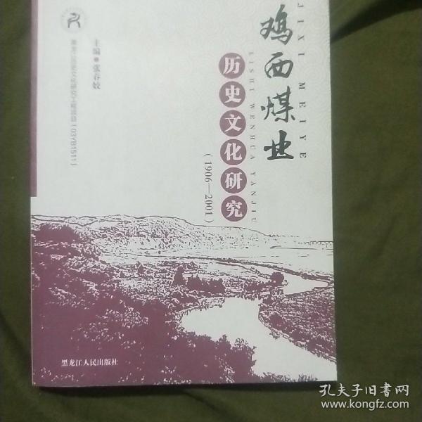 鸡西煤业历史文化研究 : 1906－2001