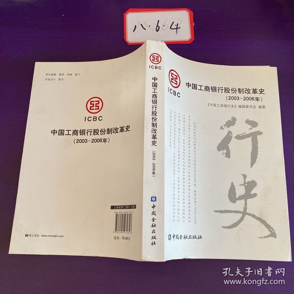 中国工商银行股份制改革史 : 2003~2006年