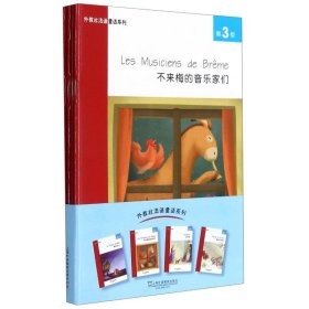 外教社法语童话系列：第3级海的女儿不来梅的音乐家们灰姑娘皮埃尔与狼