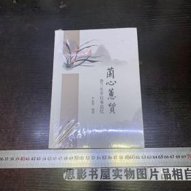 兰心蕙质(蔡兰生平往事追忆)未开封