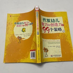 大夏书系·幼儿教育：开发幼儿智力和创造力的99个策略