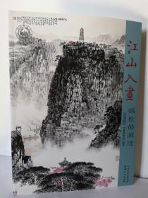 江山入画 : 钱松喦画选