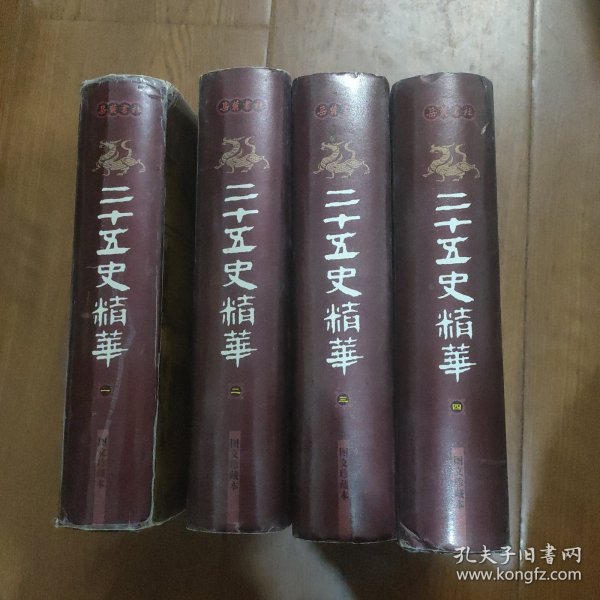 二十五史精华(图文珍藏本)全回册