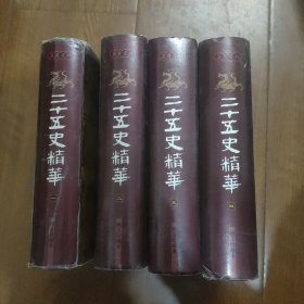 二十五史精华(图文珍藏本)全回册