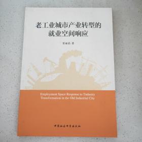 老工业城市产业转型的就业空间响应