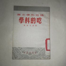 通俗科学文库：吃的科学（51年初版）