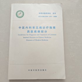 中医内科常见病诊疗指南：西医疾病部分