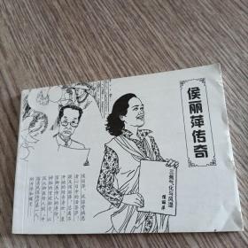 50开连环画《侯丽萍传奇》。