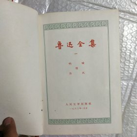 鲁迅全集 精装（1963版）十册全