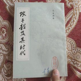 陈子龙及其时代