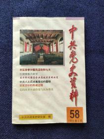 中共党史资料58 在延安参加整风运动和七大，1947年晋绥的土改整党，在莫斯科六年半张德群，八角亭编书记李新，五十年代国营企业党政关系的演变及其原因武力，中共八大后对高级社的整顿高化民，双百方针的形成过程夏杏珍，党的改革开放政策与民办教育，改革开放在海南-深圳-汕头经济特区，毛泽东对邓小平的若干论述，刘善本驾机起义到延安，彝海结盟与党的民族政策，“四-人-帮”对邓小平出席联大之诘难，