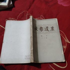 文学遗产（增刊）十三辑，5.88元包邮，