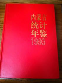 内蒙古统计年鉴1993