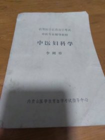 中医妇科学