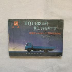 东风eq1108系列载货汽车使用手册