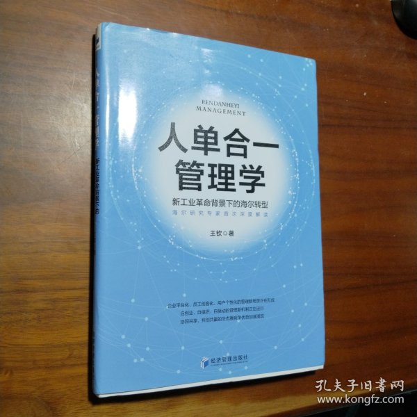 人单合一管理学：新工业革命背景下的海尔转型