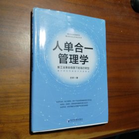 人单合一管理学：新工业革命背景下的海尔转型