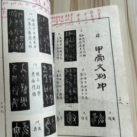 甲骨文集句简释