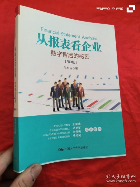 从报表看企业：数字背后的秘密（第3版）【张新民 签名赠本】 小16开