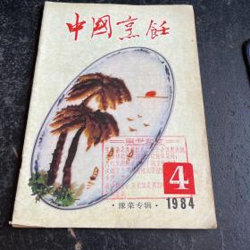 中国烹饪1984、4(豫菜专辑)