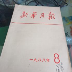 新华月报1988年第五 七 八期三册合售