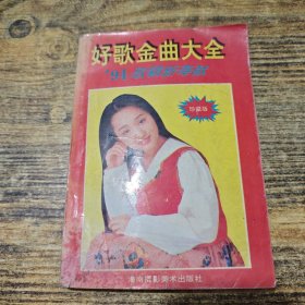 好歌金曲大全