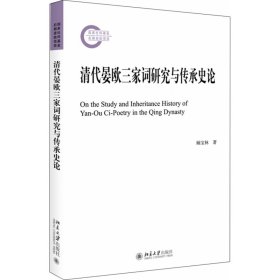 清代晏欧三家词研究与传承史论