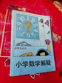 小学生丛书——小学数学解疑（插图本）