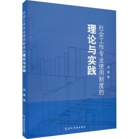 社会工作专业使用制度的理论与实践