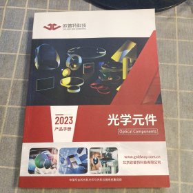 2023光学元件产品手册