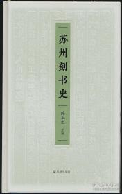 【陈正宏签名钤印·精装毛边200册】苏州刻书史（凤凰出版社2023年版·16开定价168元）