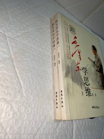 跟毛泽东学思维 一 二册全