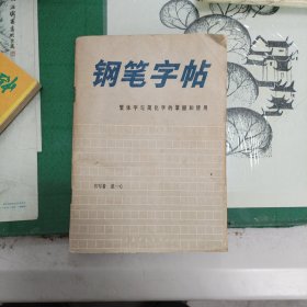 钢笔字帖（繁体字与简化字的掌握和使用）