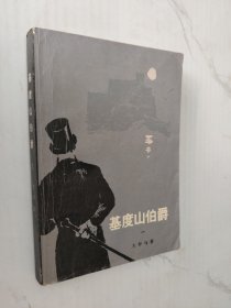 基度山伯爵一