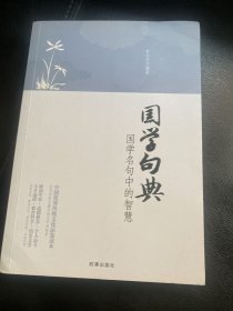 国学句典：国学名句中的智慧