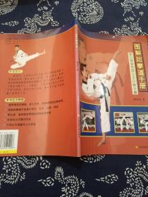圖解跆拳道手冊-從白帶到黑帶完全自修手冊