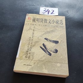 戴明贤散文小说选