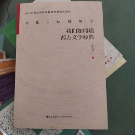 我们如何读西方文学经典