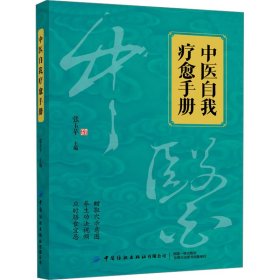 中医自我疗愈手册 中国纺织出版社有限公司 9787522924540